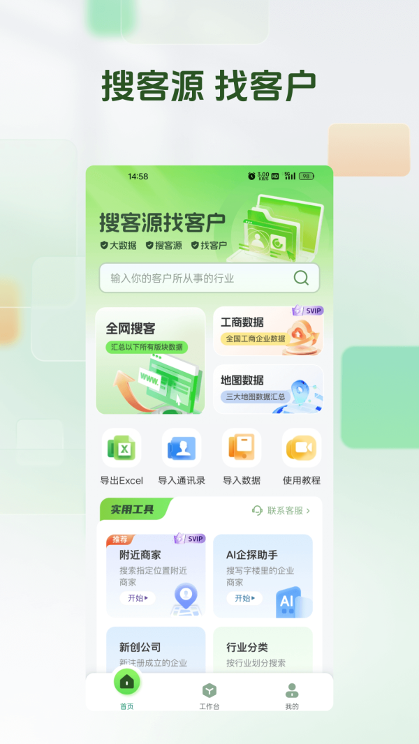 搜客源