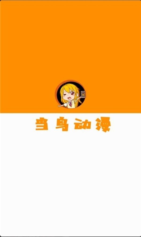 当鸟动漫官方正版