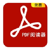 PDF阅读器免费版