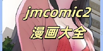 jmcomic2安装包