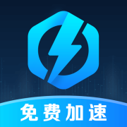 万能加速器