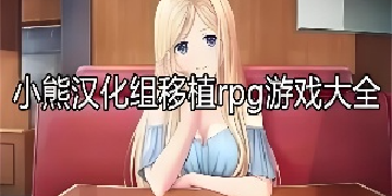 小熊移植汉化版