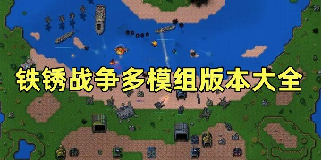 铁锈战争大全