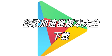 谷歌加速器版本大全