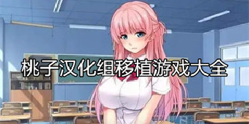 桃子移植游戏大全