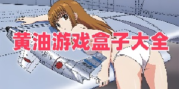 黄油游戏盒子大全