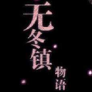 无冬镇物语4.2.4冷月白狐作弊版