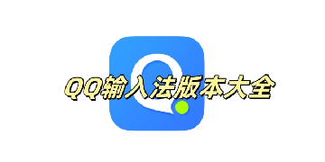 QQ输入法版本大全