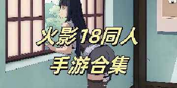 火影18同人手游合集
