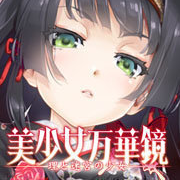 美少女万华镜4手机版