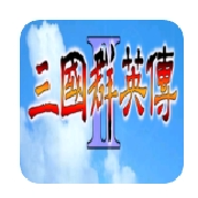三国群英传2