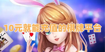 10元能充值的棋牌有哪些