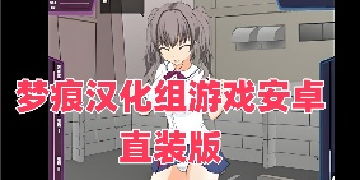 梦痕汉化组游戏安卓直装版