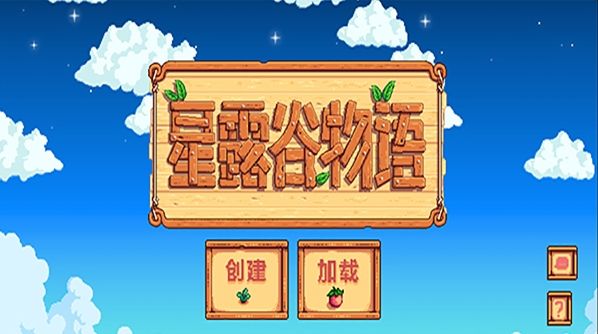 星露谷物语1.6汉化版