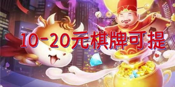 10～20元棋牌可提
