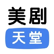 美剧天堂app