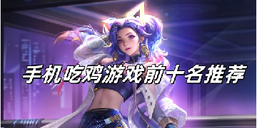 手机吃鸡游戏前十名推荐