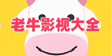 老牛影视免费观看