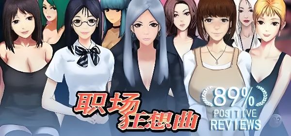 职场狂想曲全剧情攻略：升职加薪与恋爱两不误！