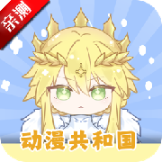 动漫共和国