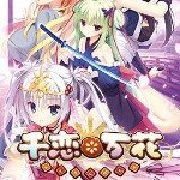 千恋万花