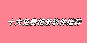 免费相册软件推荐