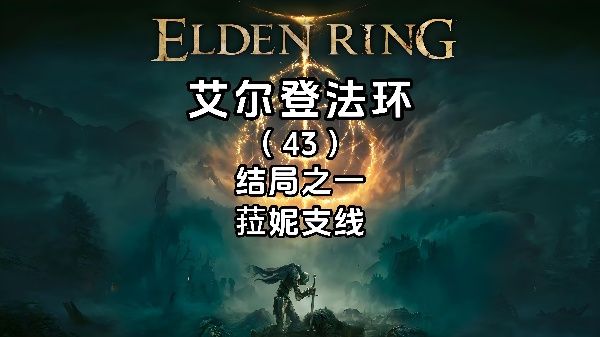 《艾尔登法环》菈妮支线任务全流程攻略