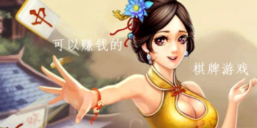 棋牌类赚钱游戏大全