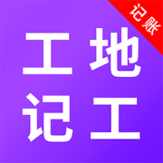 工地记考勤