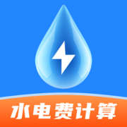 水电费计算通app
