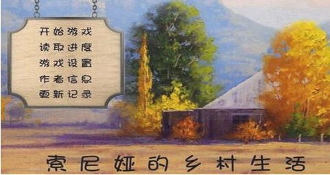 索尼娅乡村生活
