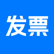 电子发票帮手