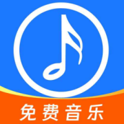 全网免费音乐