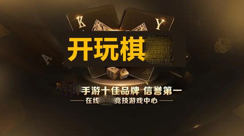开玩棋牌8888