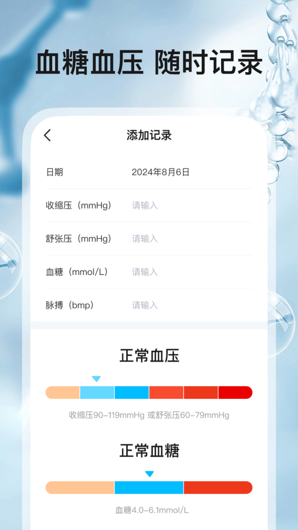 血压血糖助手