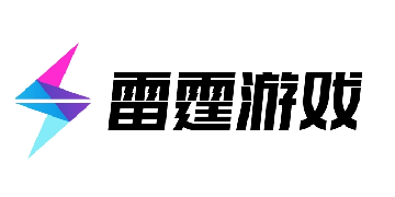 雷霆游戏