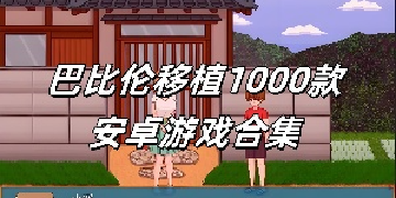巴比伦移植1000款安卓游戏合集