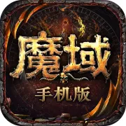 魔域手游官方正版