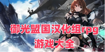 御光盟国汉化组rpg游戏大全