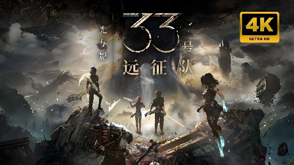 保姆级指南！33号远征队全流程攻略！