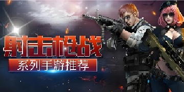 枪战游戏手游大全