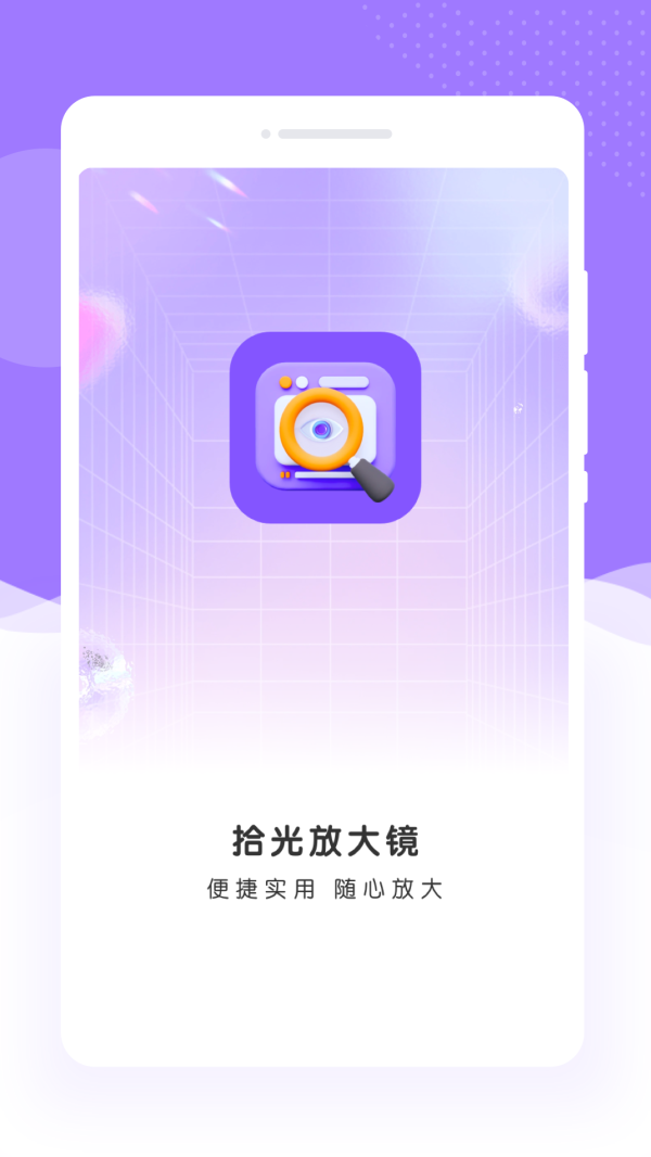 拾光放大镜