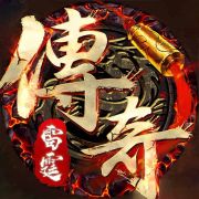 雷霆传奇官网版