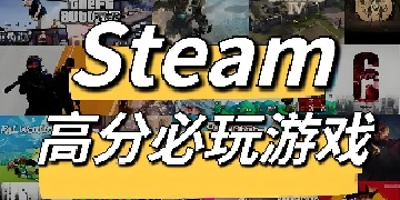 steam手游合集