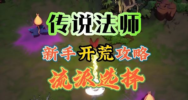 《传说法师》新手无脑开荒攻略指南