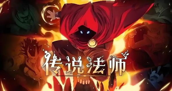 《传说法师》新手无脑开荒攻略指南