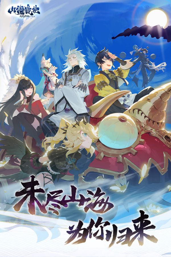 山海镜花0.1折官方正版