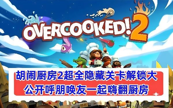 如何解锁胡闹厨房2隐藏关卡？