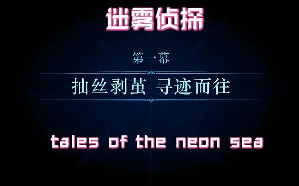 迷雾侦探全流程攻略：从序章到终章，解锁所有谜题与真相！
