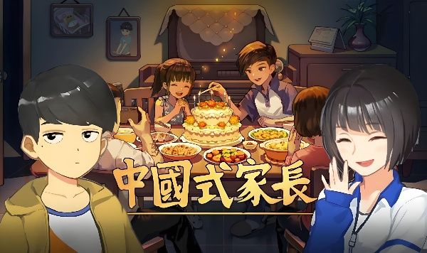 中国式家长手游零失败全流程指南！